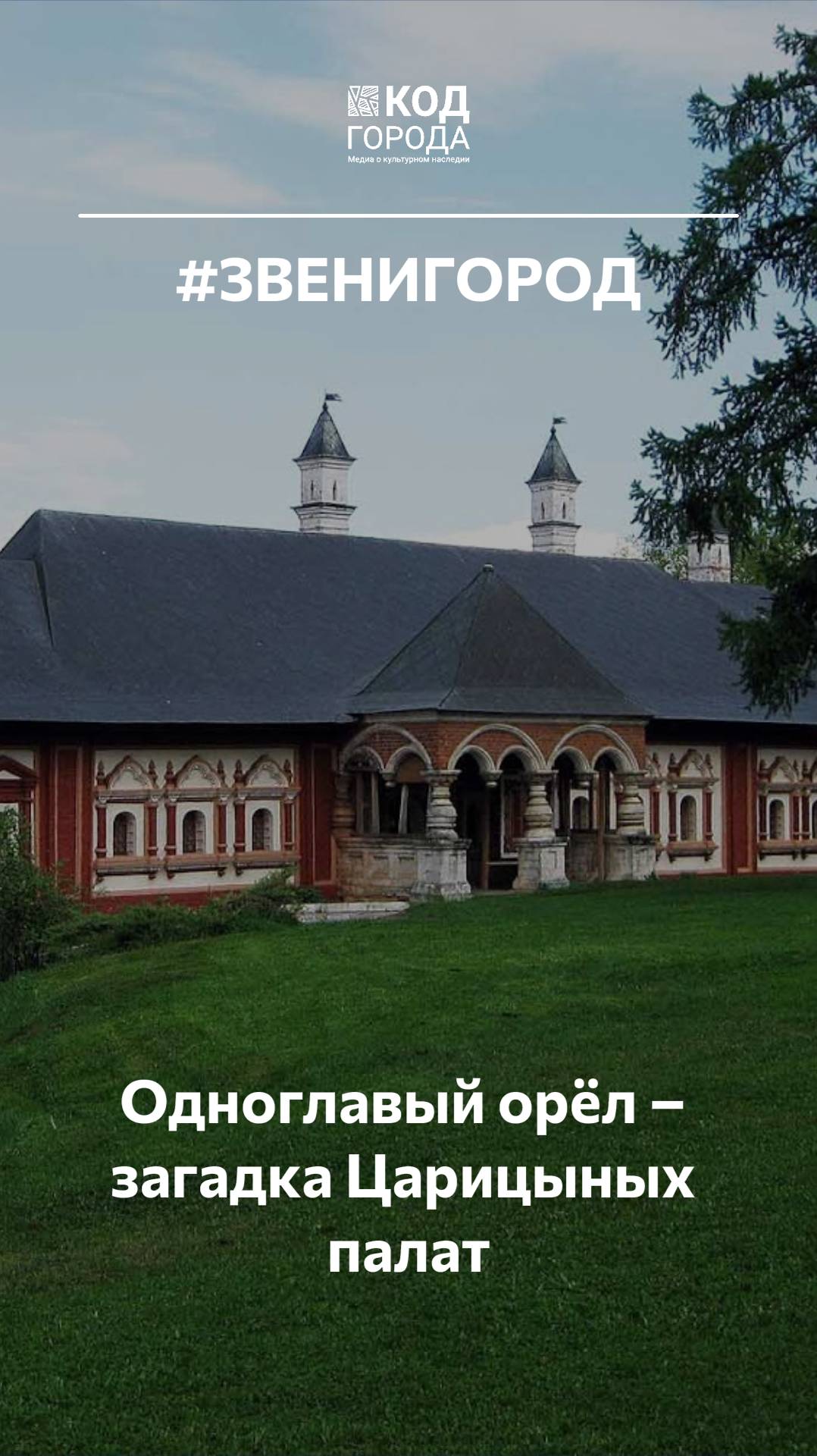 Одноглавый орёл  загадка Царицыных палат в Звенигороде
Звенигород Россия КодГорода