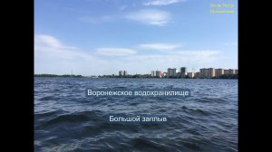 Воронежское водохранилище Большой Заплыв
