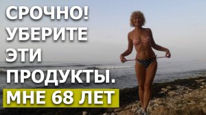 Уберите эти продукты НАВСЕГДА. Сделайте ИДЕАЛЬНУЮ ФИГУРУ