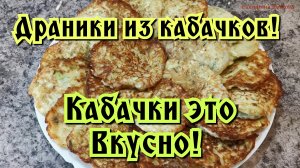 Драники из кабачков! Как приготовить кабачки?