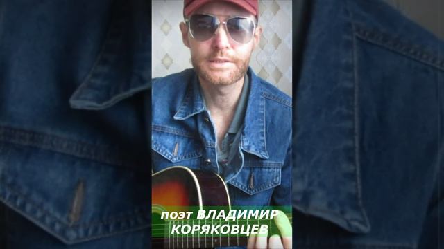 #Shorts"Ты ушла рано утром" исполняет ВЛАДИМИР КОРЯКОВЦЕВ#ГИТАРА#творчество#поэзия#песня