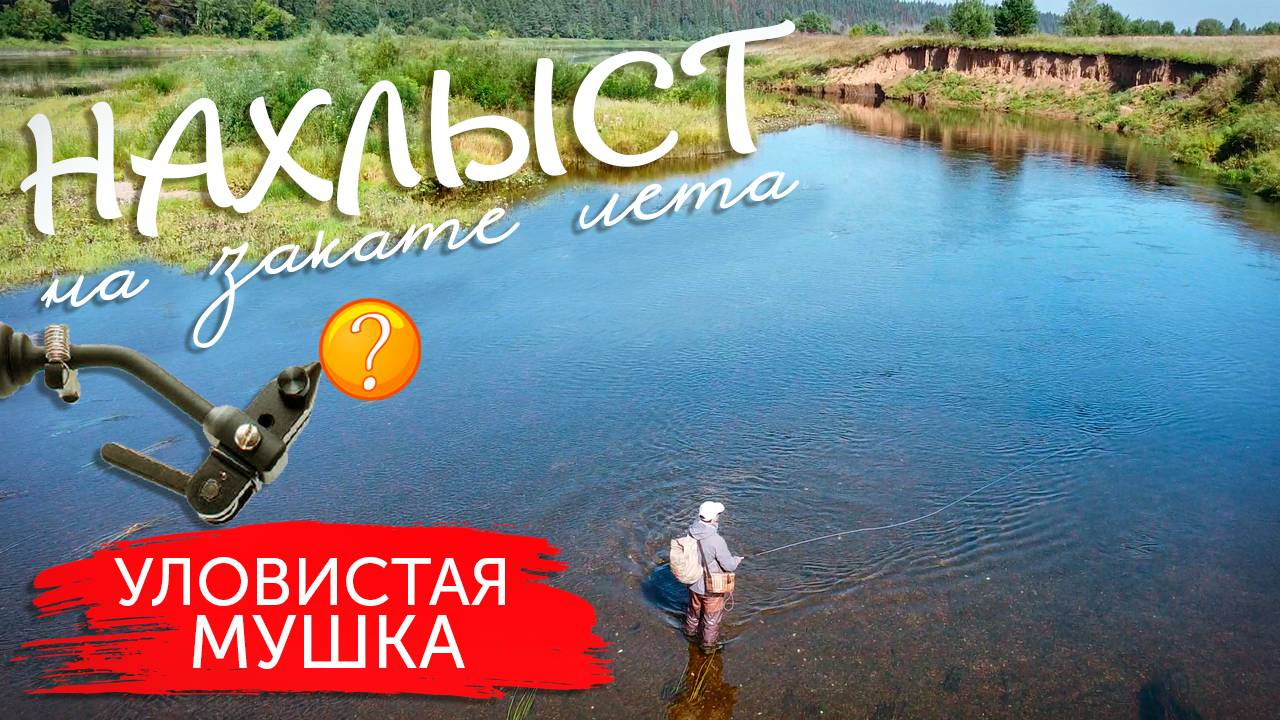 САМАЯ УЛОВИСТАЯ МУШКА НА ГОЛАВЛЯ! ПОИМКА НА КАЖДОМ ЗАБРОСЕ! Рыбалка нахлыстом