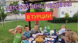 Детский день рождения в Турции 🎉 Праздник у сына. Конкурсы и анимация.