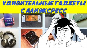 Удивительные гаджеты с Алиэкспресс