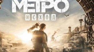 Metro  Exodus 11 Каспий ч4