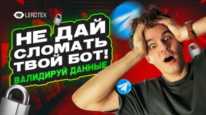 Создай Telegram бот с валидацией данных