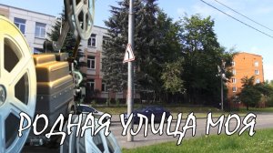 Родная улица моя