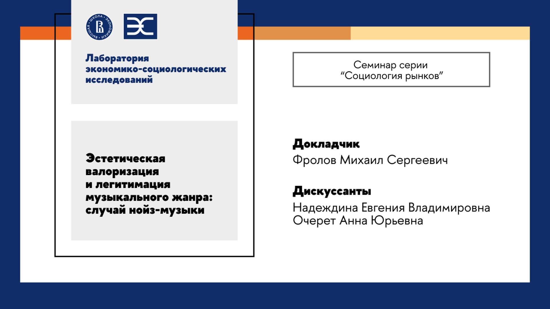 М. Фролов: Эстетическая валоризация и легитимация музыкального жанра случай нойз-музыки (ЛЭСИ)