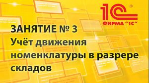 № 3: 1С »Каркасная конфигурация»: учёт номенклатуры в разрезе складов