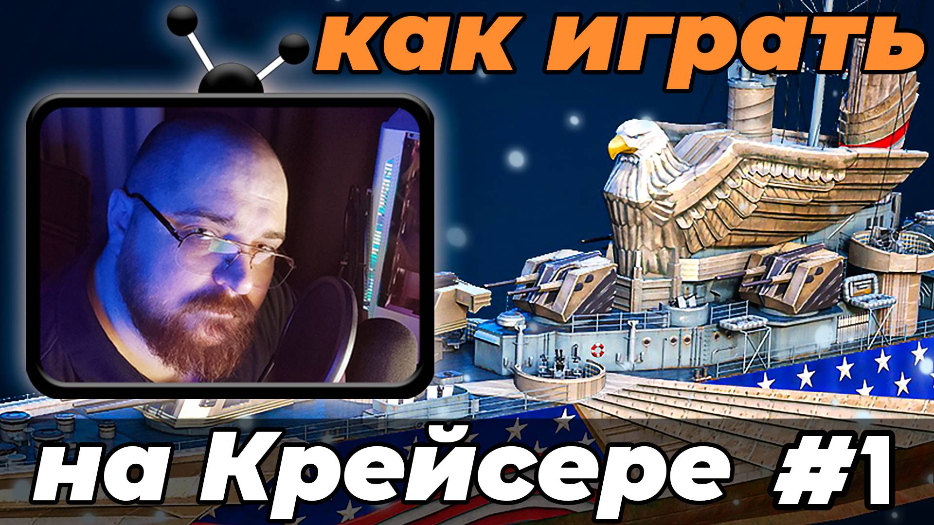 World of Warships ►  как играть на крейсерах #1  #perendukin #wows #worldofwarships