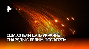 NBC: Пентагон рекомендовал передать Киеву снаряды с белым фосфором / РЕН Новости