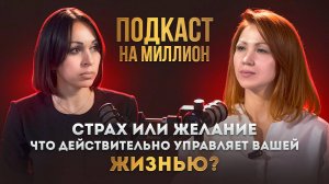 Дина Гумерова - про работу мозга, страхи и желания, которые управляют вашей жизнью и деньгами