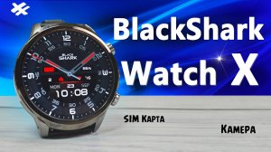 Смарт часы с СИМ КАРТОЙ и КАМЕРОЙ Black Shark Watch X