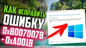 Как исправить ошибку 0x8007007B - 0xA001B при создании загрузочной флешки Windows 11