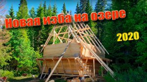 Новая Изба на озере #избанаозере