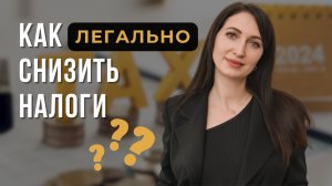 5 СПОСОБОВ легально снизить НАЛОГИ юрлицам