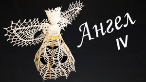 ПРЕЛЕСТНЫЙ АЖУРНЫЙ АНГЕЛ крючком Часть IV | Ангелочек – макушка на Рождественскую елку