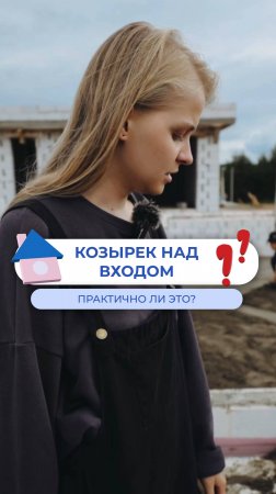 Козырек над входом - практичное решение?🏡