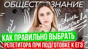 КАК ПРАВИЛЬНО ВЫБРАТЬ РЕПЕТИТОРА ПО ЕГЭ? | обществознание