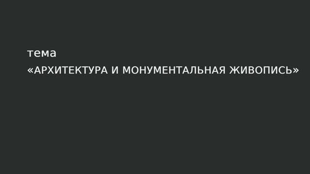 35. Архитектура и монументальная живопись.