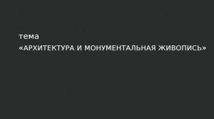35. Архитектура и монументальная живопись.