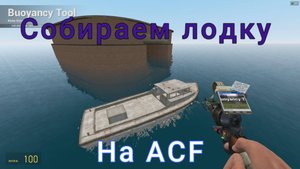 Garry's mod (Собираем лодку на ACF)