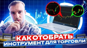 Как отобрать монеты для торговли _ Трейдинг