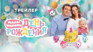 Малышарики. День рождения | Трейлер