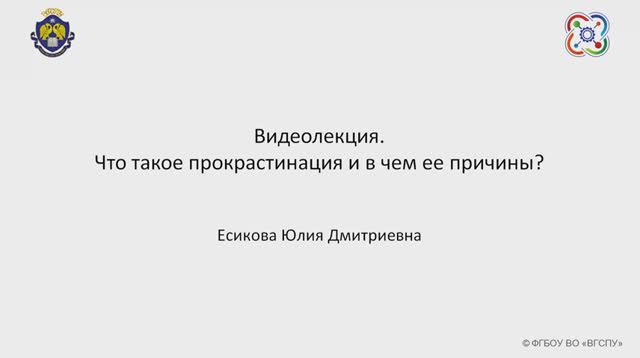 Видеолекция. Что такое прокрастинация и в чем ее причи