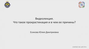 Видеолекция. Что такое прокрастинация и в чем ее причи