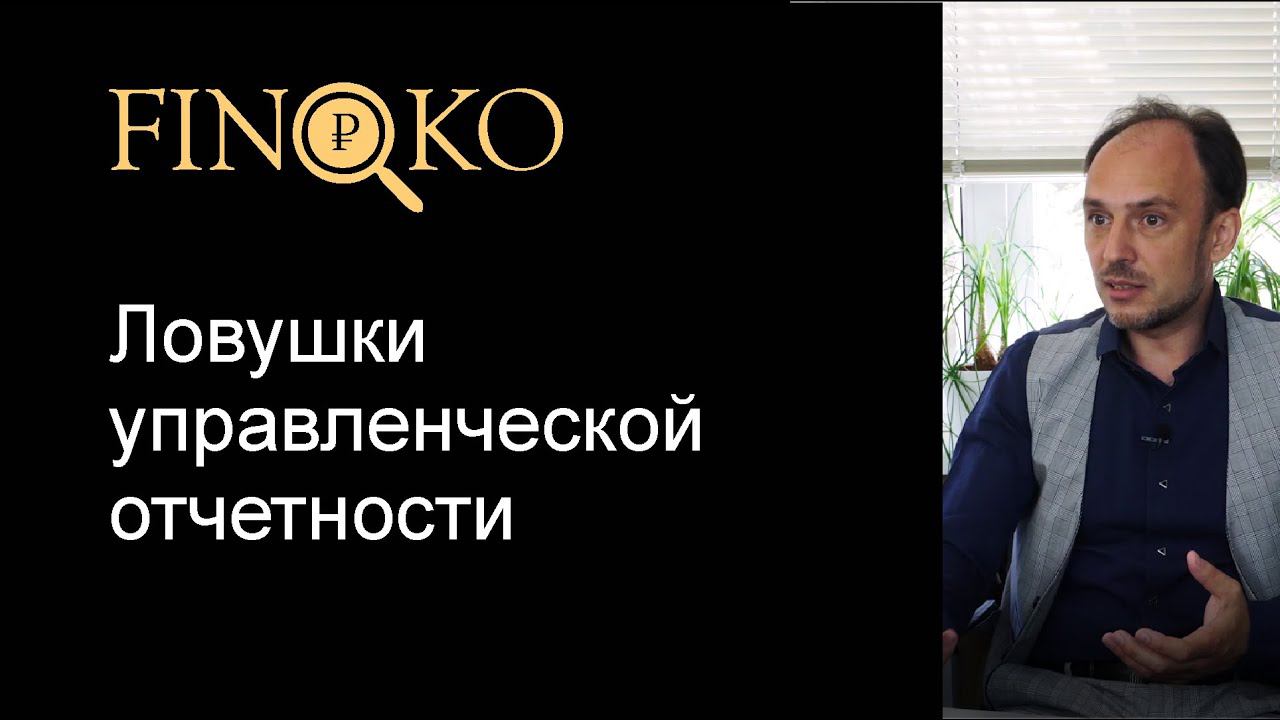 Ловушки управленческой отчетности (обзор возможных проблем автоматизации управленческого учета)