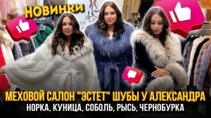 МЕХОВОЙ САЛОН "ЭСТЕТ"🤩ШУБЫ У АЛЕКСАНДРА💖Норка, Куница, Рысь, Чернобурка👍5. Г-18 Рынок Садовод Мос