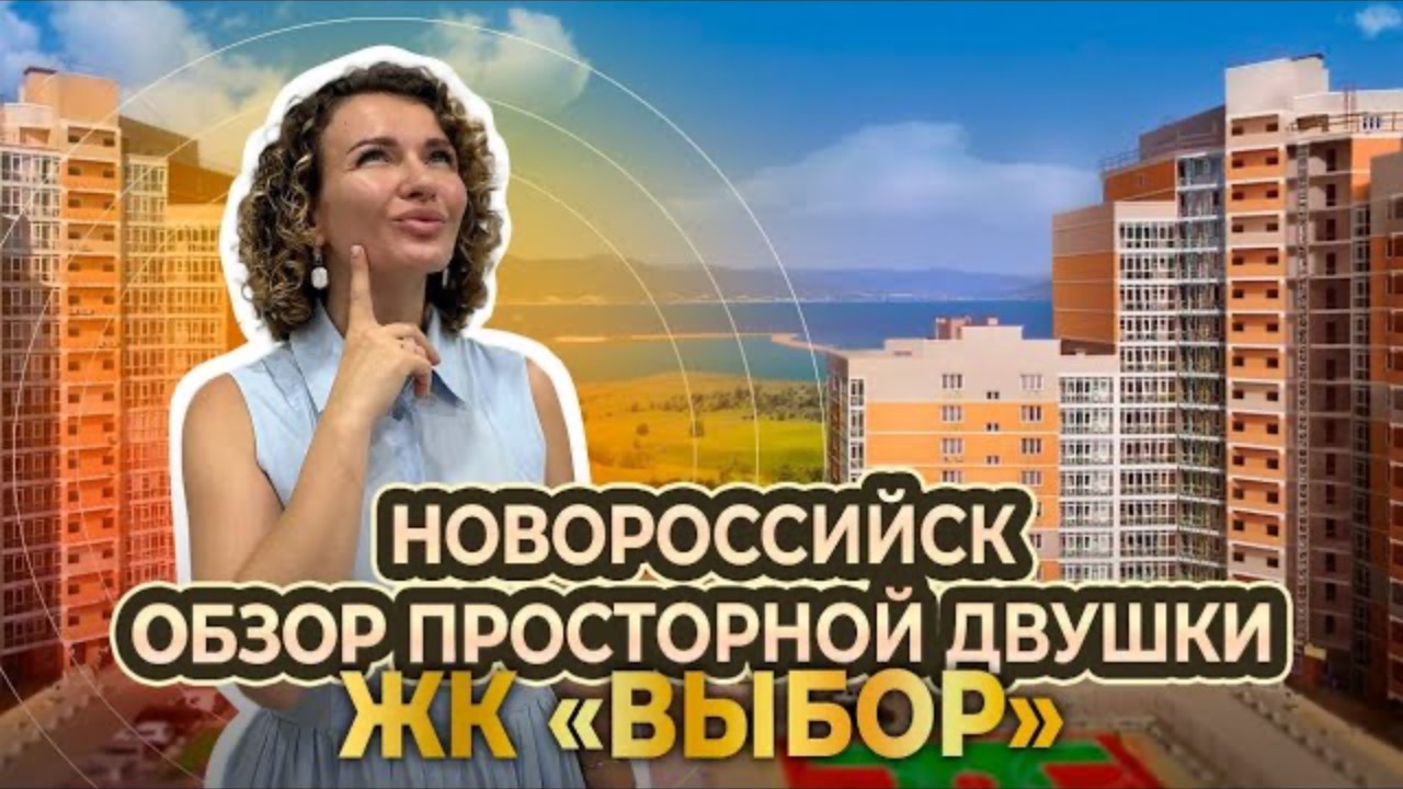 Обзор просторной двушки.ЖК ВЫБОР. Новороссийск. Квартира на берегу моря