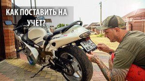 Регистрация моего мотоцикла в ГИБДД. Какие нужны документы и что по цене? Рассказываю детально!