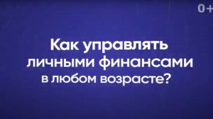 Как управлять финансами в любом возрасте?