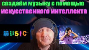 Как создать музыку с помощью искусственного интеллекта друзья #сезонконтентаRUTUBE