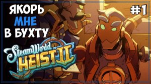 #1 SteamWorld Heist 2 | Первое прохождение