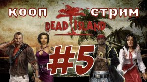 Dead Island Definitive Edition (5 часть) Выполняем задания монахини + Джунгли