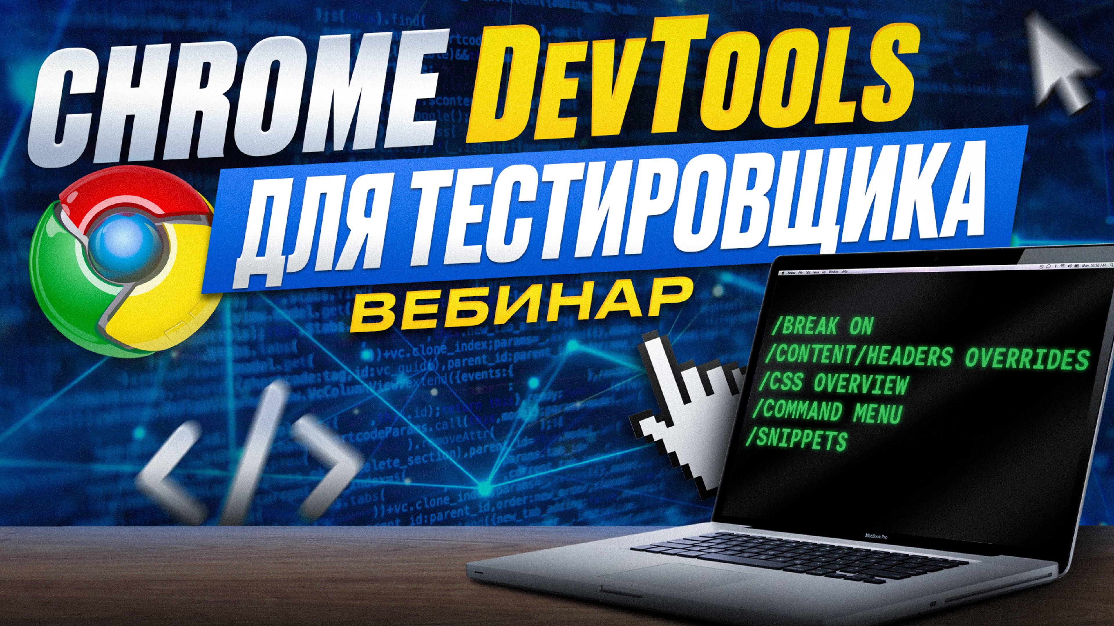 Вебинар. Часть 5 | DevTools: Map remote с помощью Content/Headers overrides