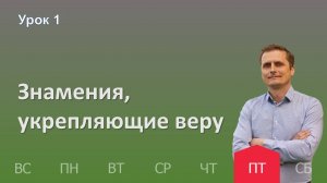 1 урок | 04.10 - Знамения укрепляющие веру | Субботняя школа день за днём