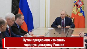 Путин предложил изменить ядерную доктрину России РТ