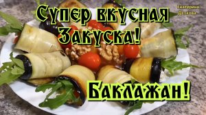 БАКЛАЖАН! Обалденно вкусная закуска на праздничный стол!