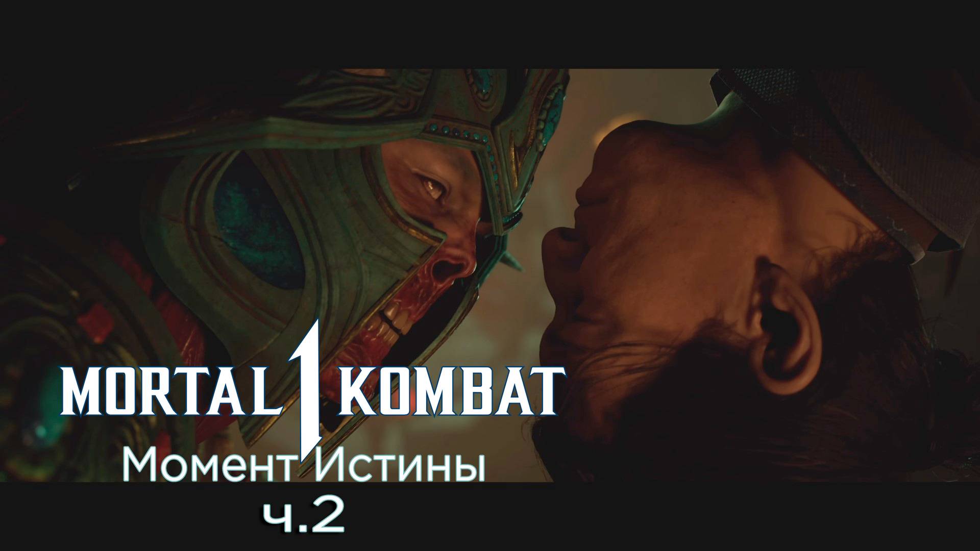 Mortal Kombat 1 Khaos Reigns (2024) - Прохождение - Сюжет - Глава 16 - Момент Истины (Сектор) (Ч.2)