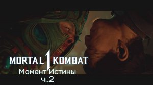 Mortal Kombat 1 Khaos Reigns (2024) - Прохождение - Сюжет - Глава 16 - Момент Истины (Сектор) (Ч.2)