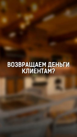 Возвращаем деньги клиентам?