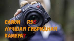 R5C лучшая камера Canon?