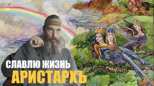 СЛАВЛЮ ПРАВО СВОЕ НА ЖИЗНЬ.  АРИСТАРХЪ