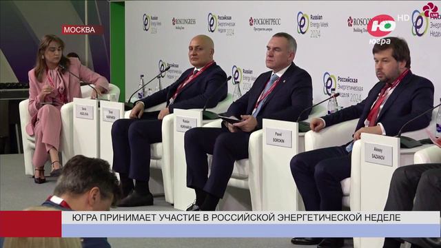 Делегация Югры принимает участие в Российской энергетической неделе