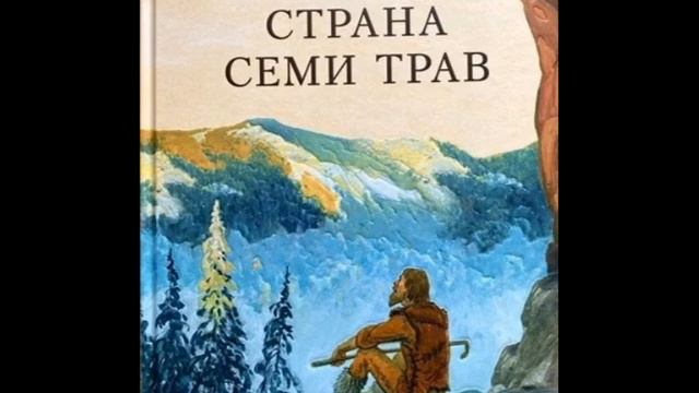 Страна Семи Трав 🏕️ аудиокнига Леонид Платов Часть 1 (глава 1 В Москве проездом)