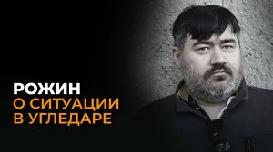 Рожин: почему Украине вдруг стал не нужен Угледар?